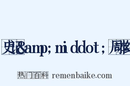 史记&amp;middot;周本纪是什么意思的图片
